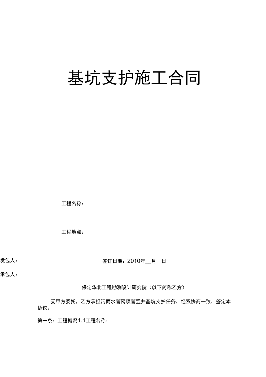 [精品]基坑支护空白合同_第1页