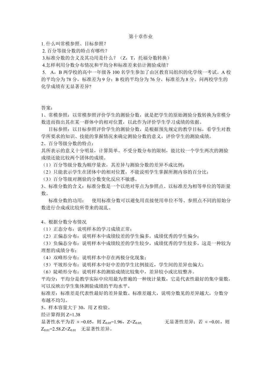 化学教育测量与评价_第1页