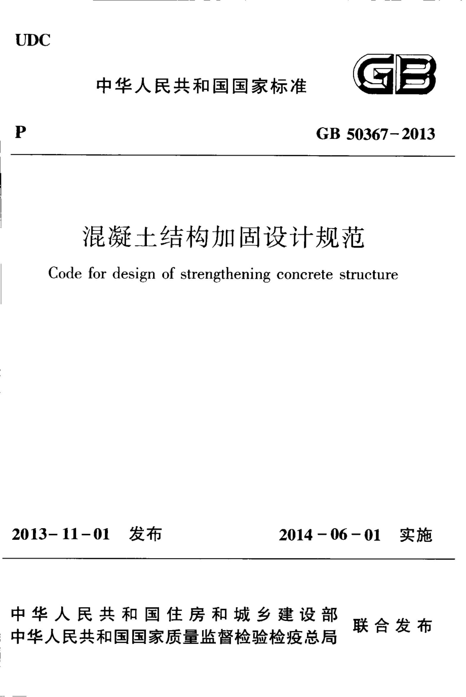(高清版)GB50367-2013_混凝土结构加固设计规范_混凝土规范_第1页