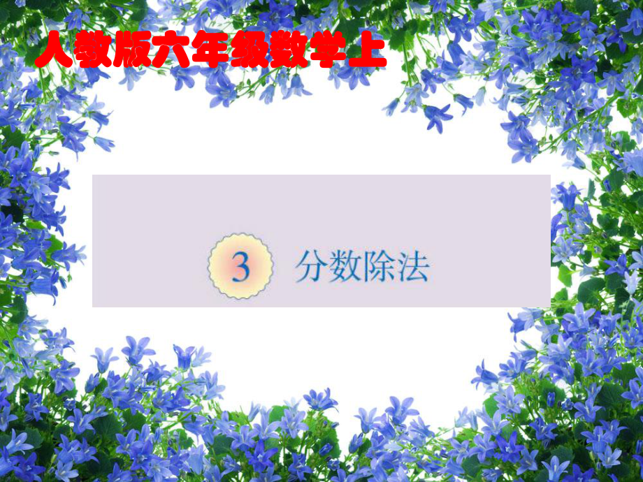 2014新人教版六数上——分数除法例7_第1页