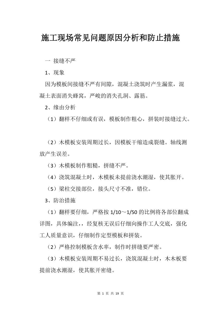 施工现场常见问题原因分析和防止措施_第1页