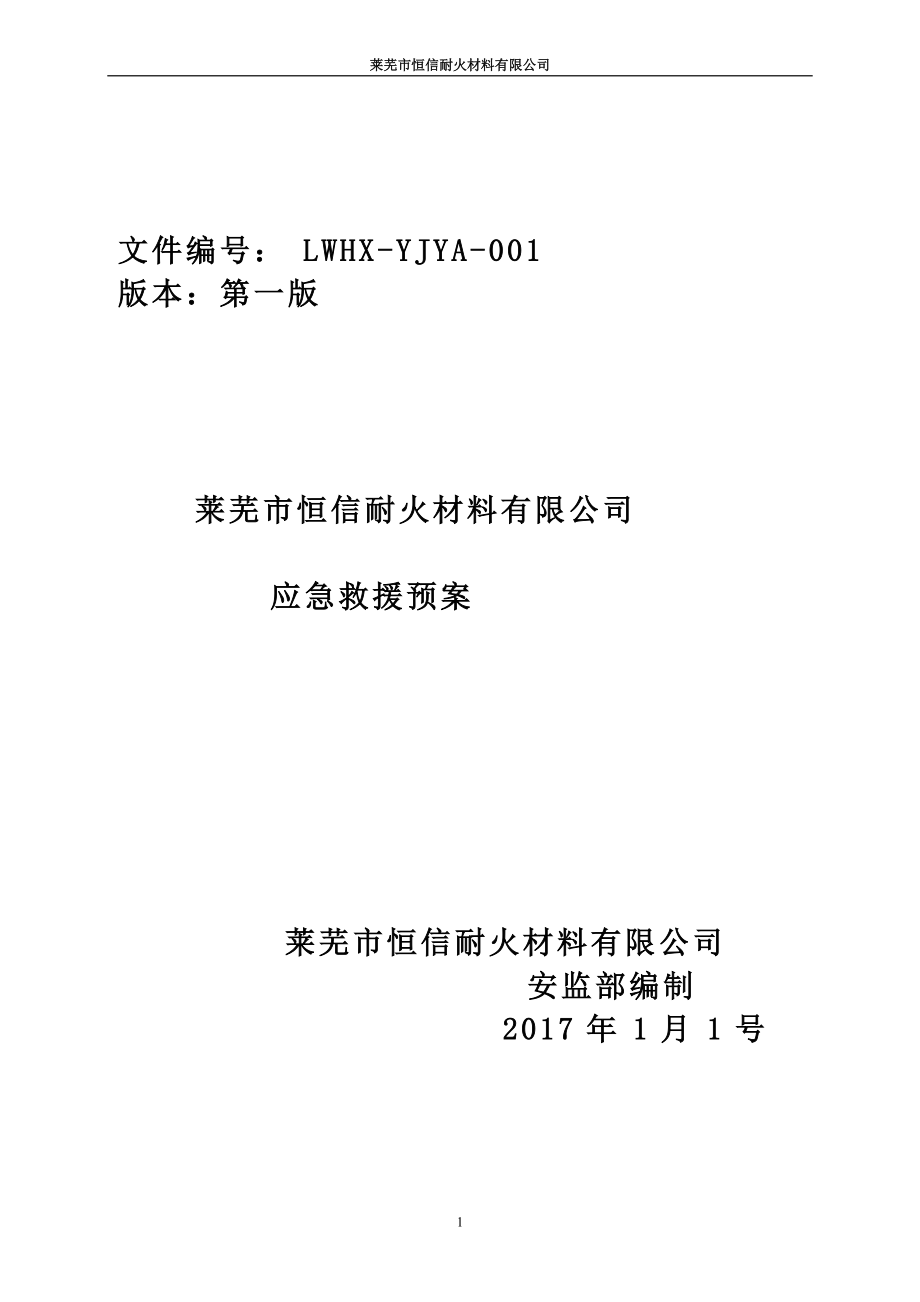 安全生产应急救援预案(综合)_第1页