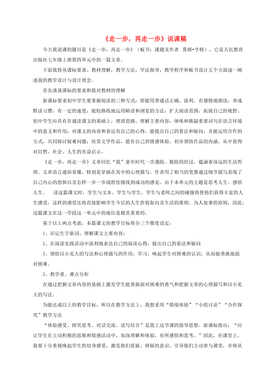 七年级语文上册走一步再走一步说课稿 新人教版_第1页