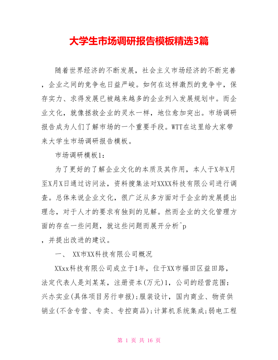 大学生市场调研报告模板精选3篇[新].doc_第1页
