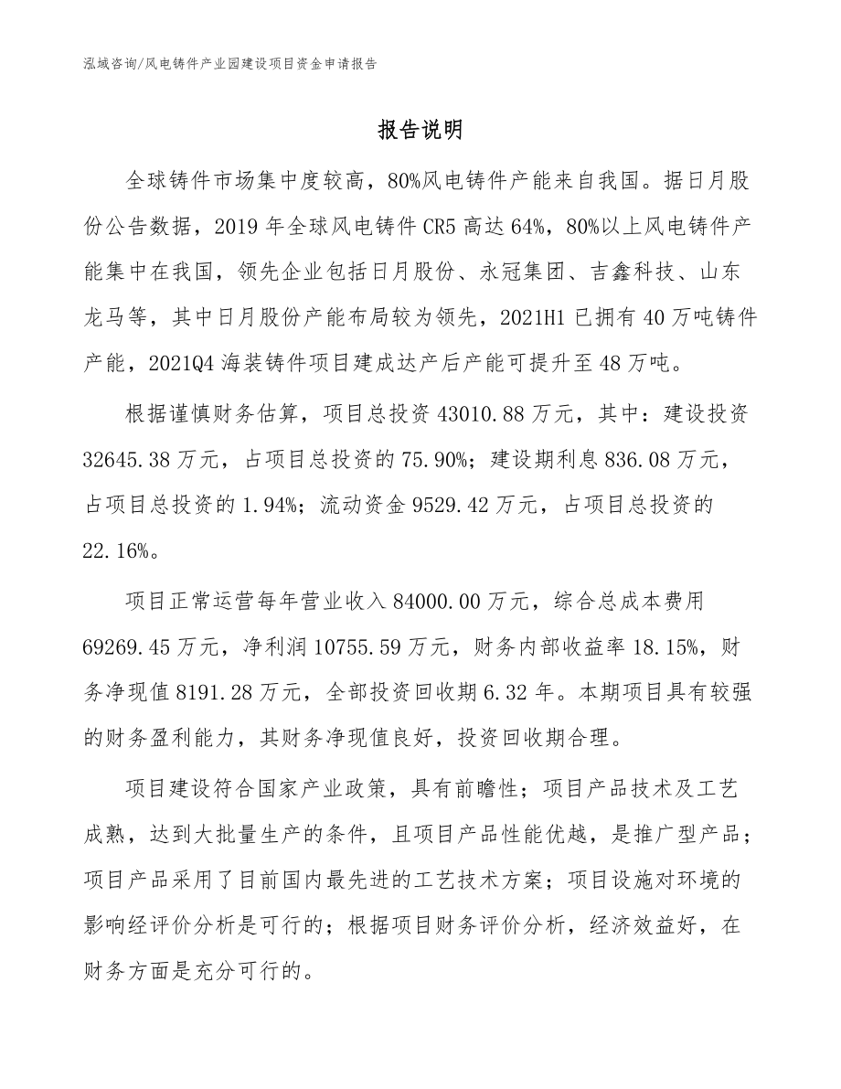 风电铸件产业园建设项目资金申请报告（范文）_第1页