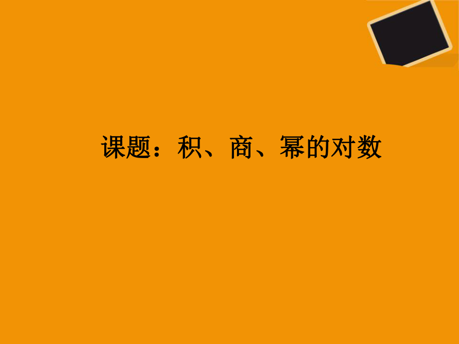 积商幂的对数_第1页
