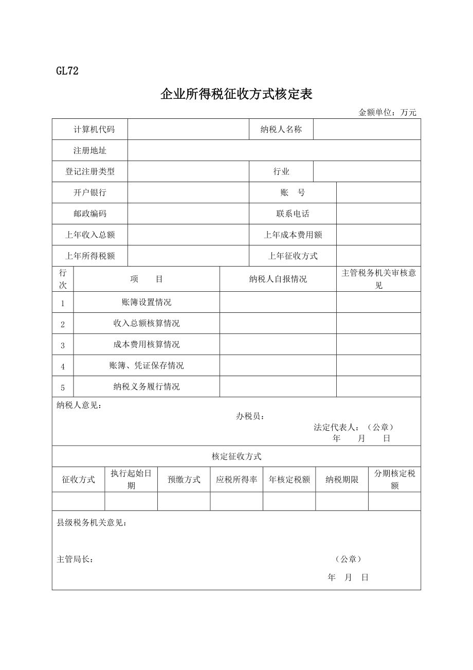企业所得税征收方式核定表_第1页