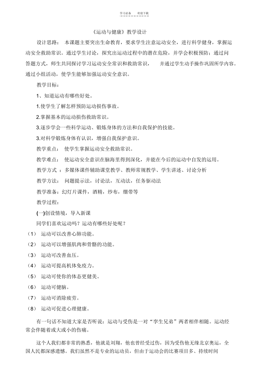 运动与健康-生命与安全教学设计_第1页