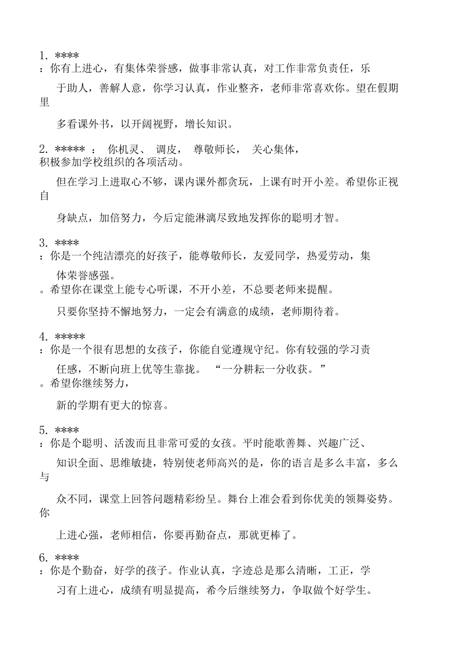 小学对学生的评价语_第1页