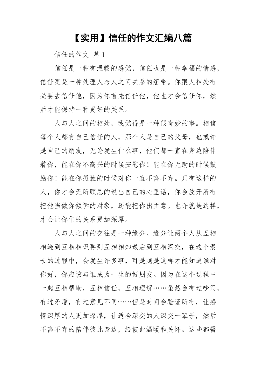 【实用】信任的作文汇编八篇_第1页