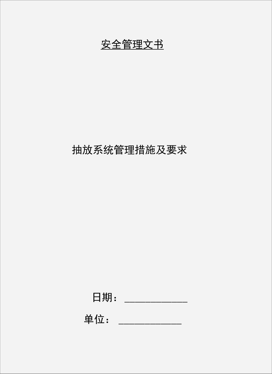 抽放系统管理措施及要求_第1页