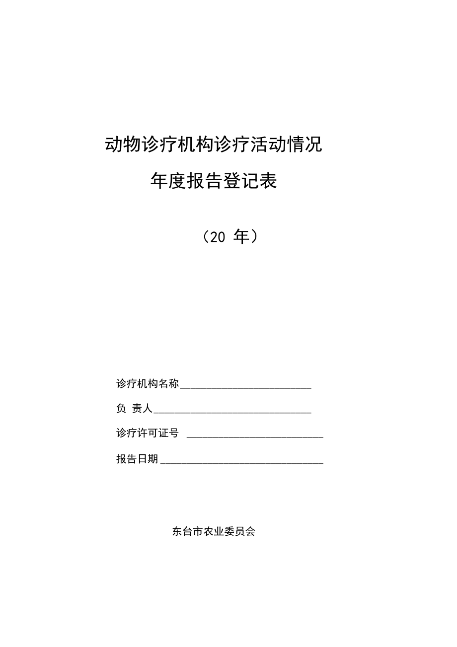 动物诊疗机构年度报告表_第1页