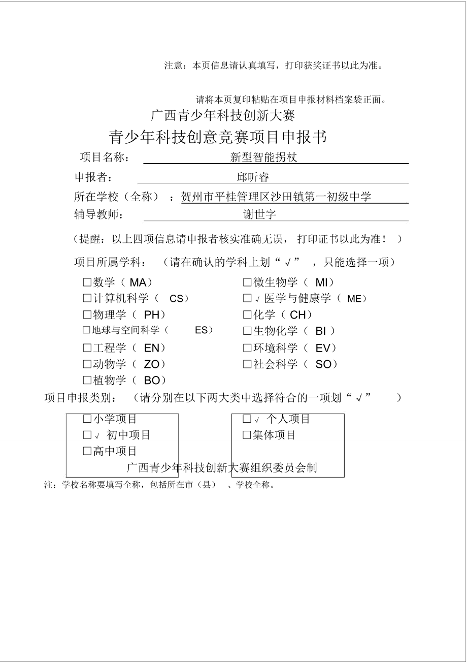 青少年科技创意竞赛项目申报书_第1页