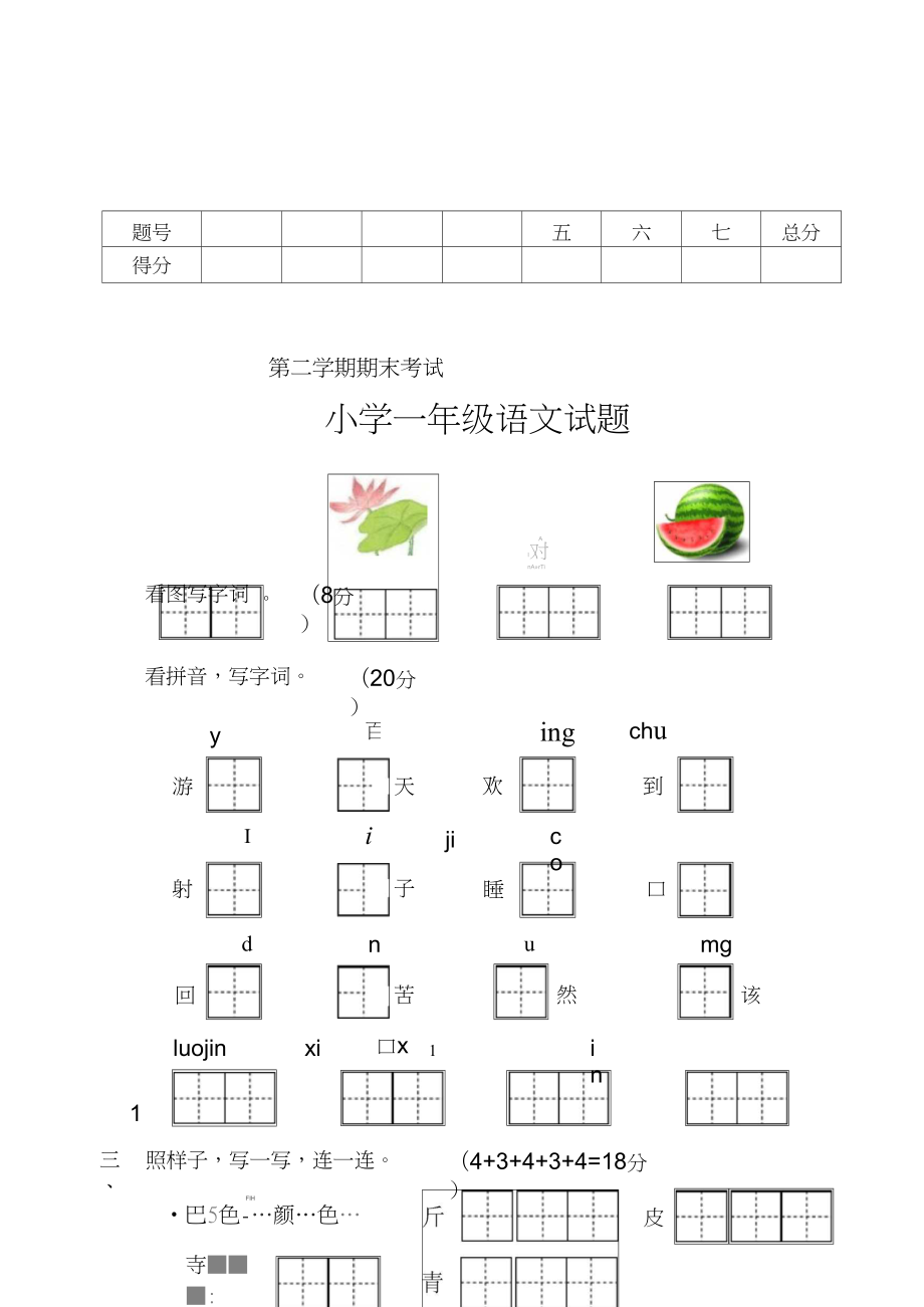 苏教版一年级下册语文期末试卷[1]_第1页