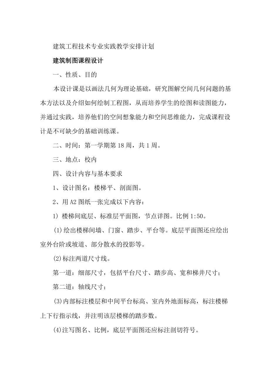 建筑工程技术专业实践教学安排计划DOC_第1页