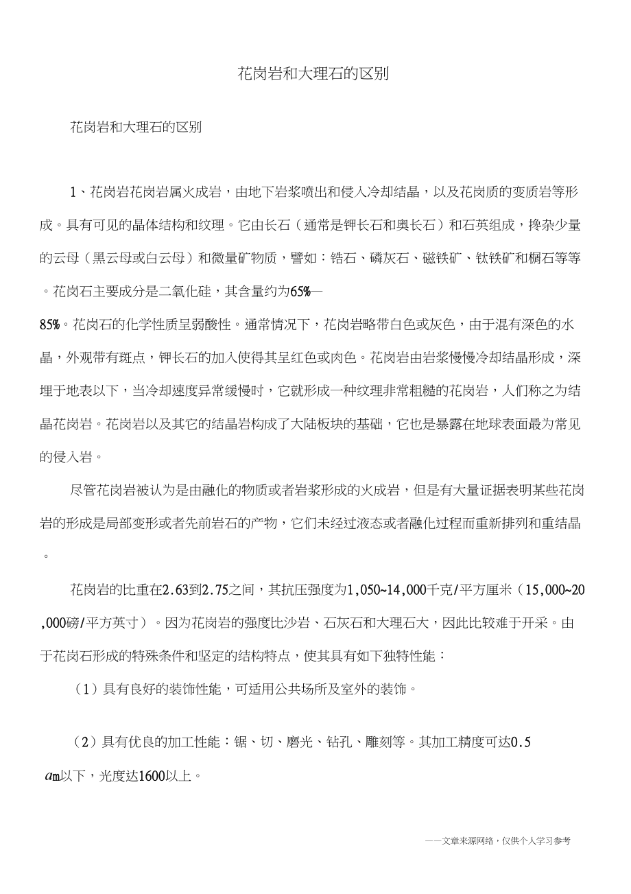花岗岩和大理石的区别_第1页