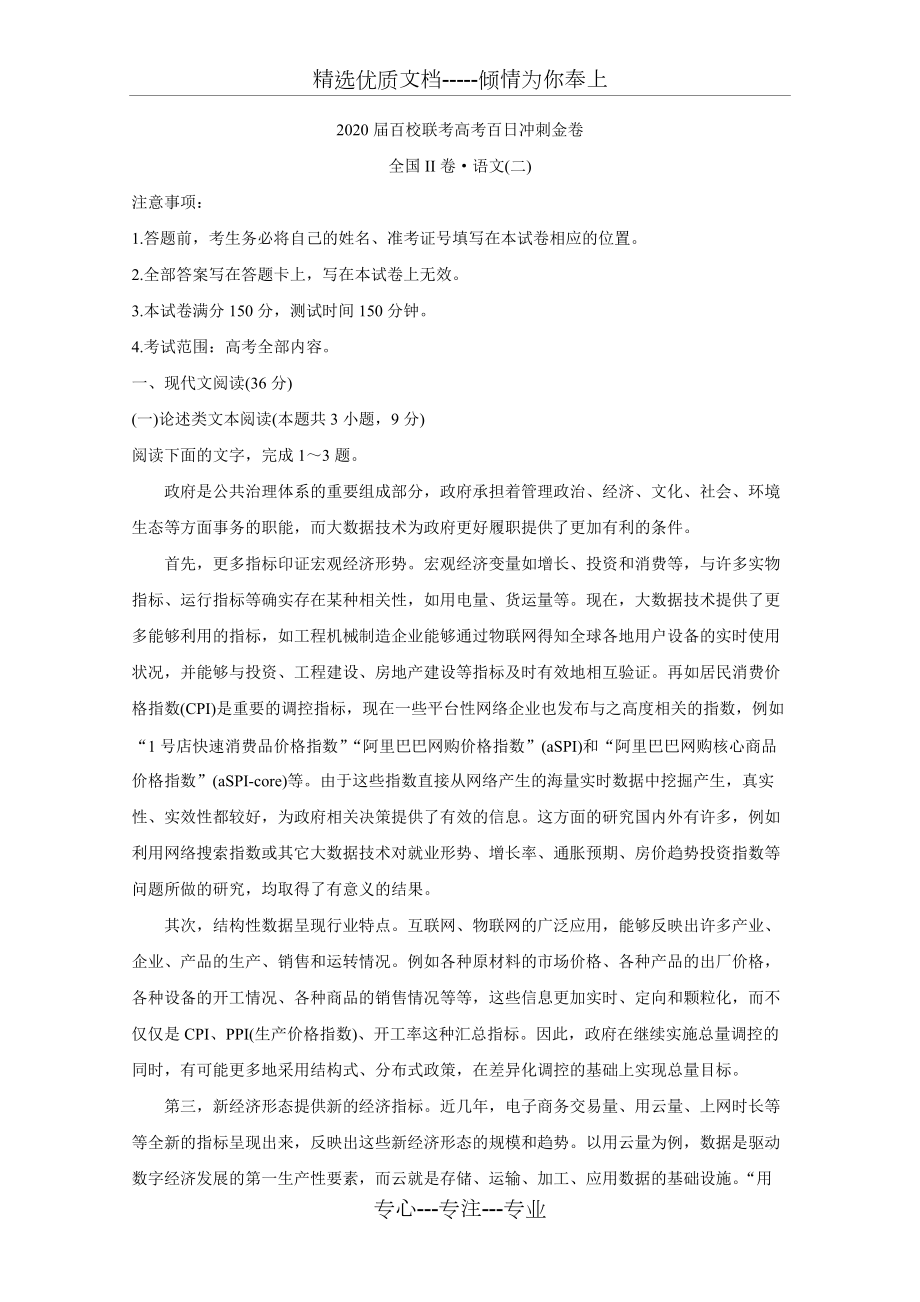 2020年高考全国名校联考冲刺金卷全国Ⅱ卷-语文(二)-Word版含答案_第1页