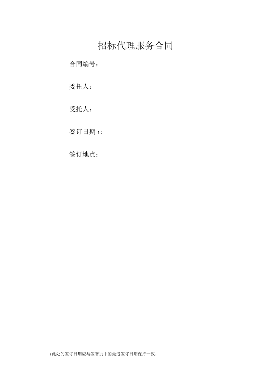国家电网招标代理服务合同_第1页