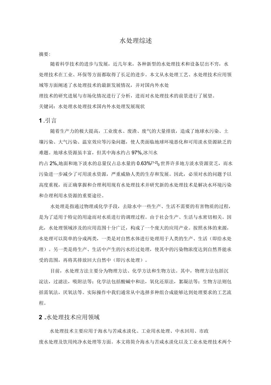 水处理技术综述_第1页