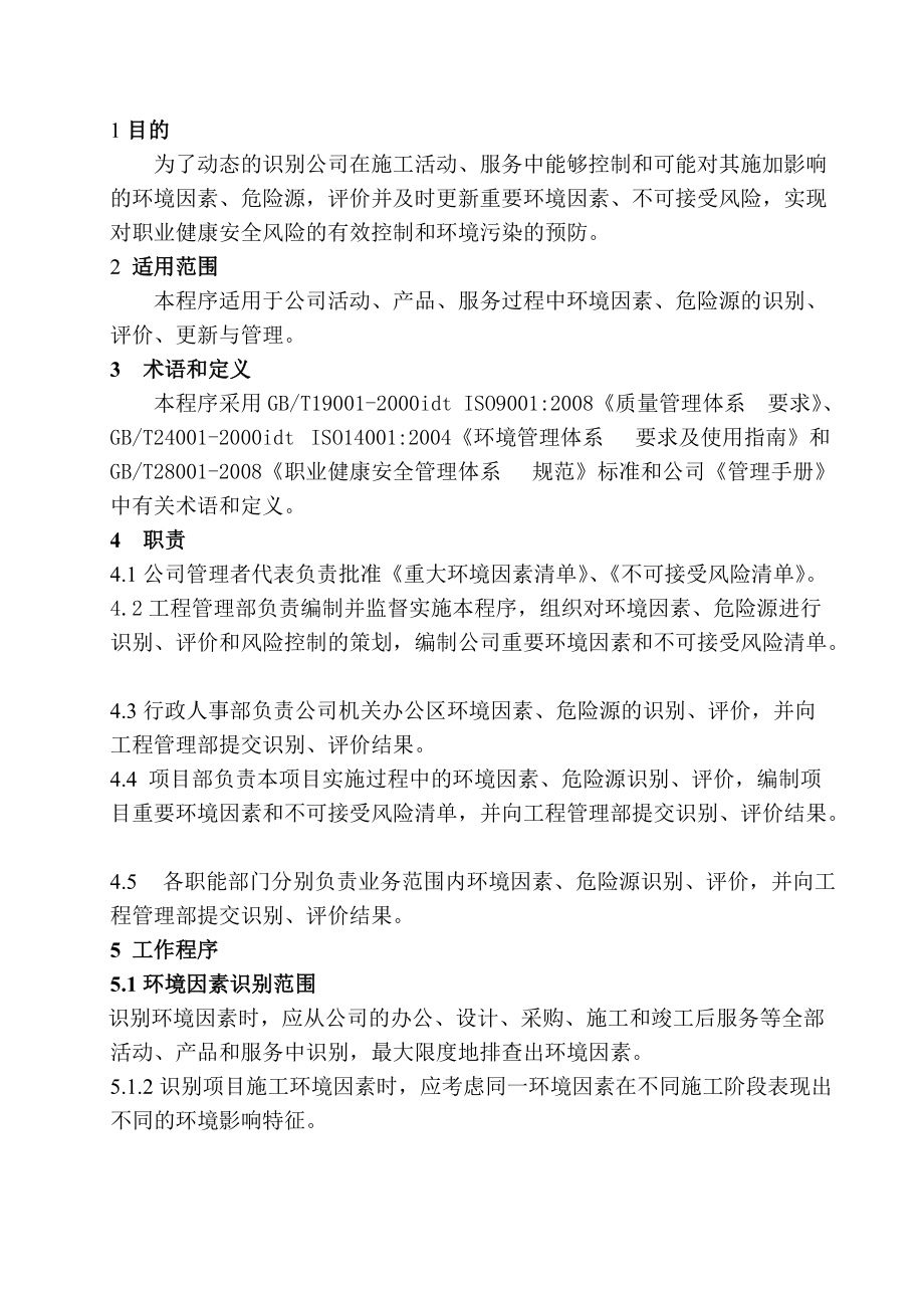 环境因素危险源辨识与评价控制程序_第1页
