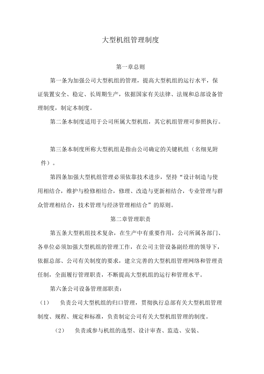 大型机组管理制度_第1页