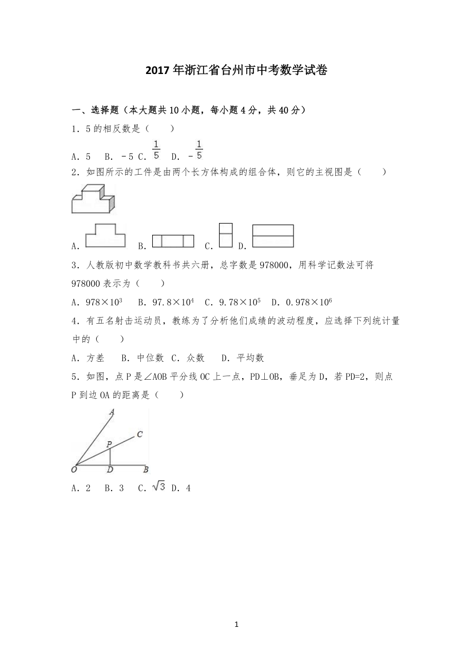 20XX年浙江省台州市中考数学试卷试题(含答案)_第1页