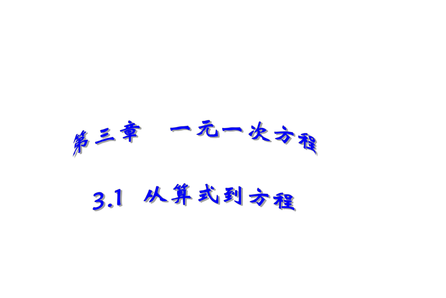 31从算式到方程课件(人教新课标七年级上第二课时)_第1页
