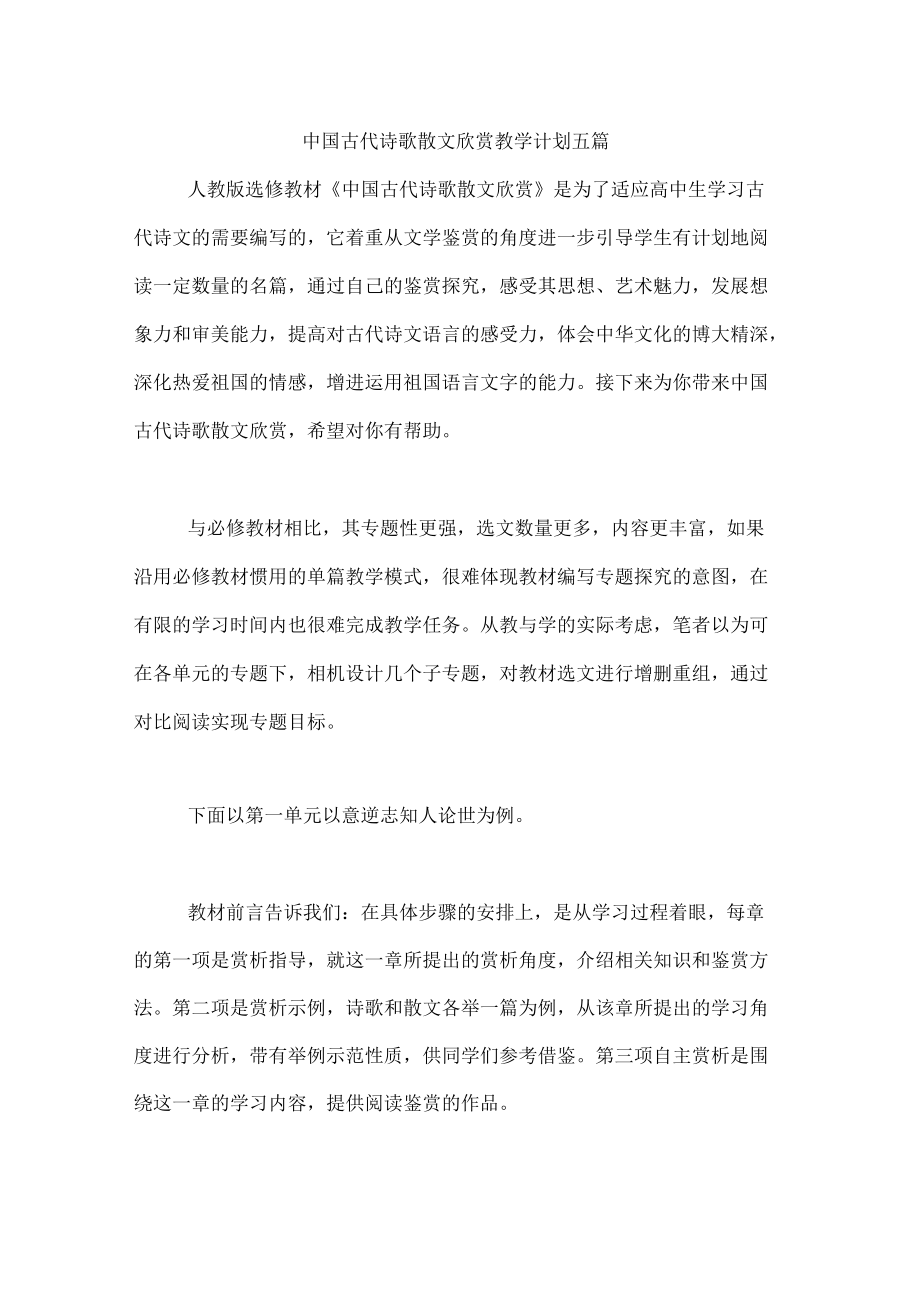 中国古代诗歌散文欣赏教学计划五篇_第1页