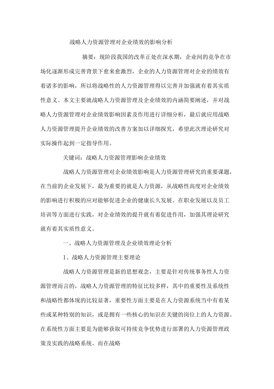 战略人力资源管理对企业绩效的影响分析_第1页