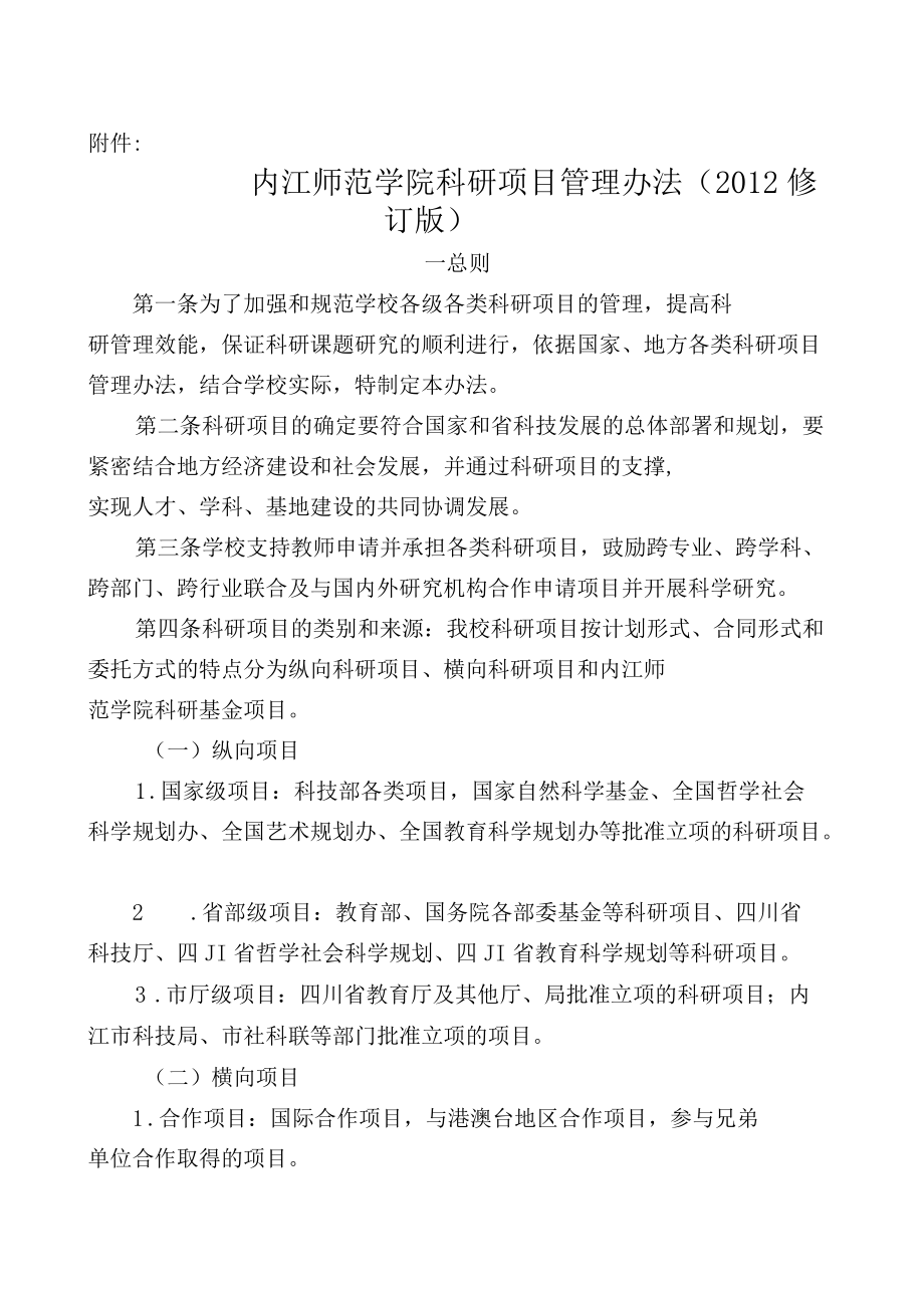 内江师范学院科研项目管理办法_第1页