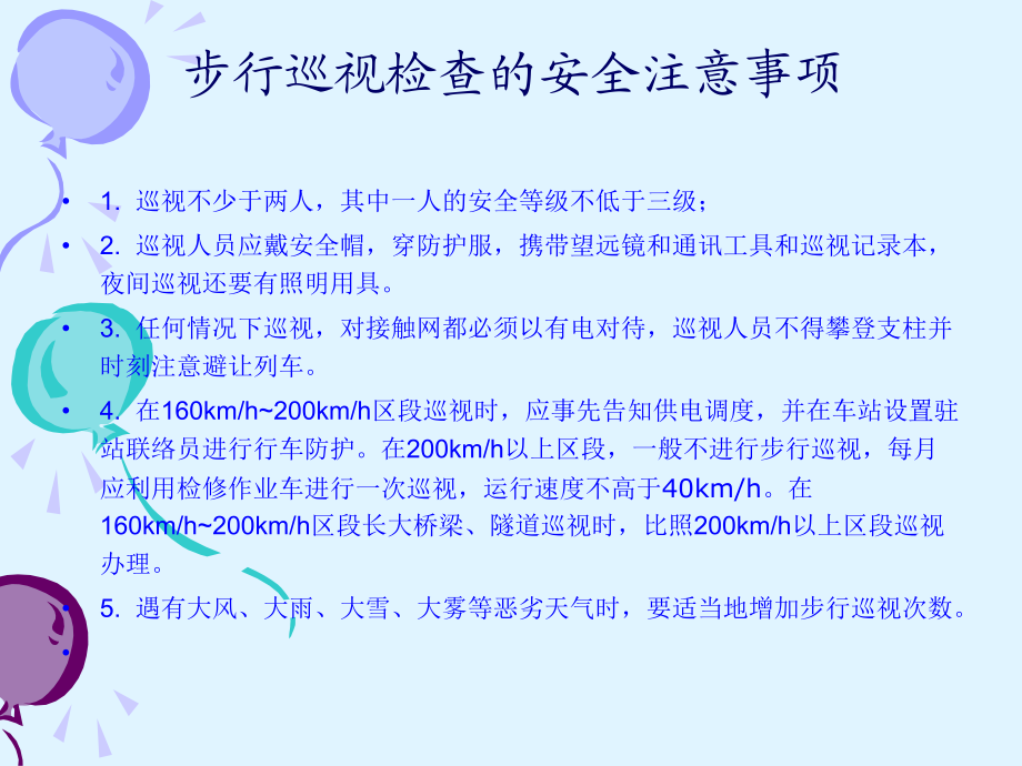 接触网步行巡视检._第3页