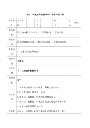 《功、机械能和机械效率》学情分析方案