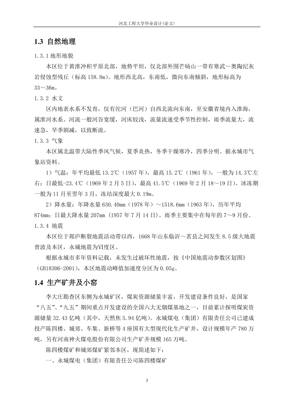 李大庄勘查区煤炭详查设计_第3页
