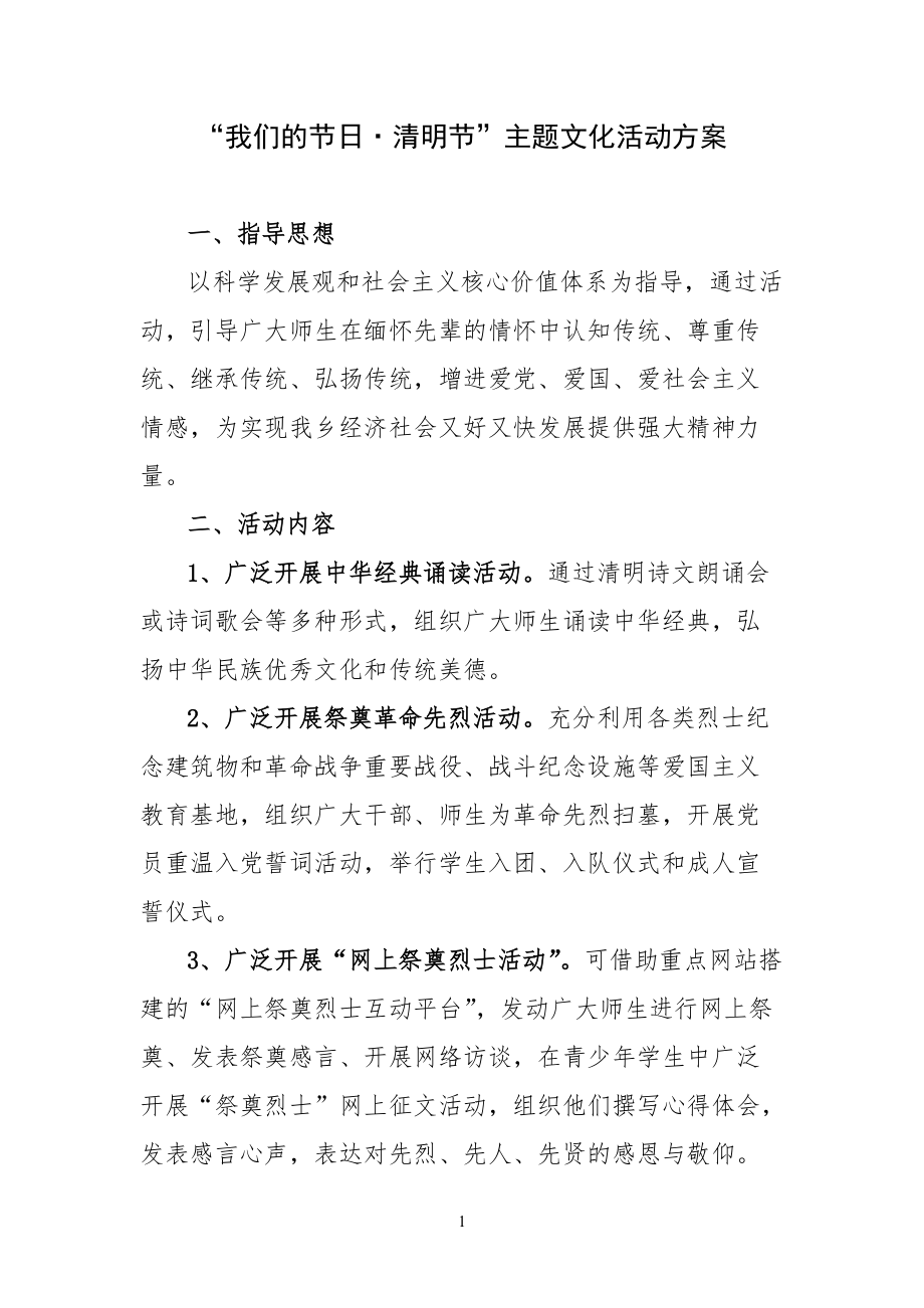 我们的节日清明节主习题文化活动方案_第1页