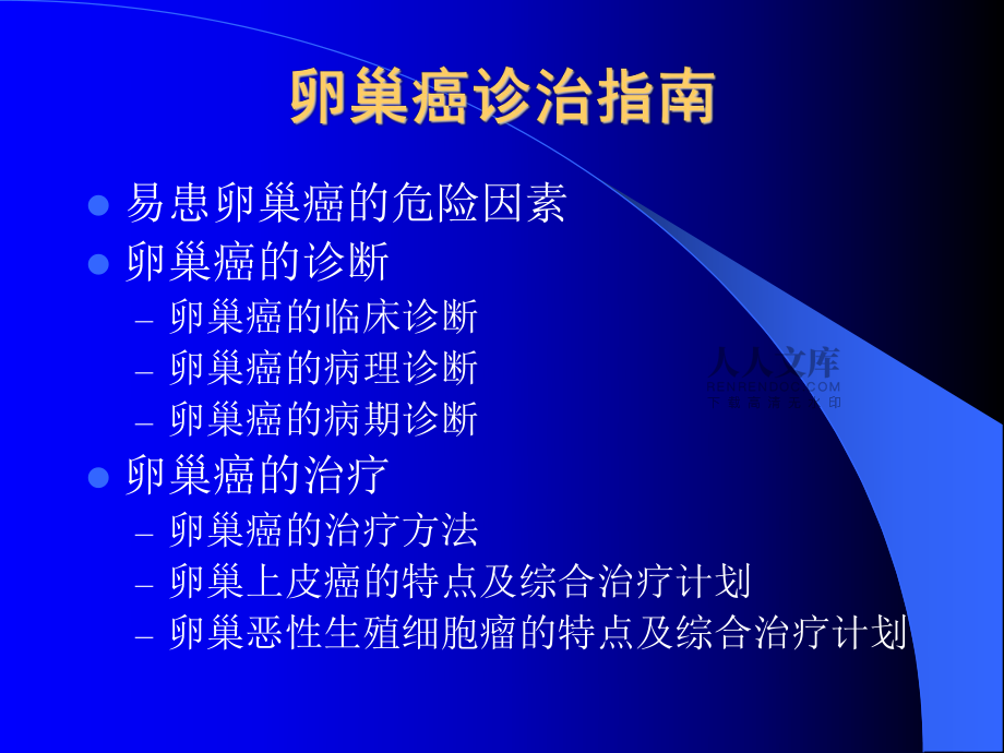 卵巢癌诊治指南乐翔_第2页