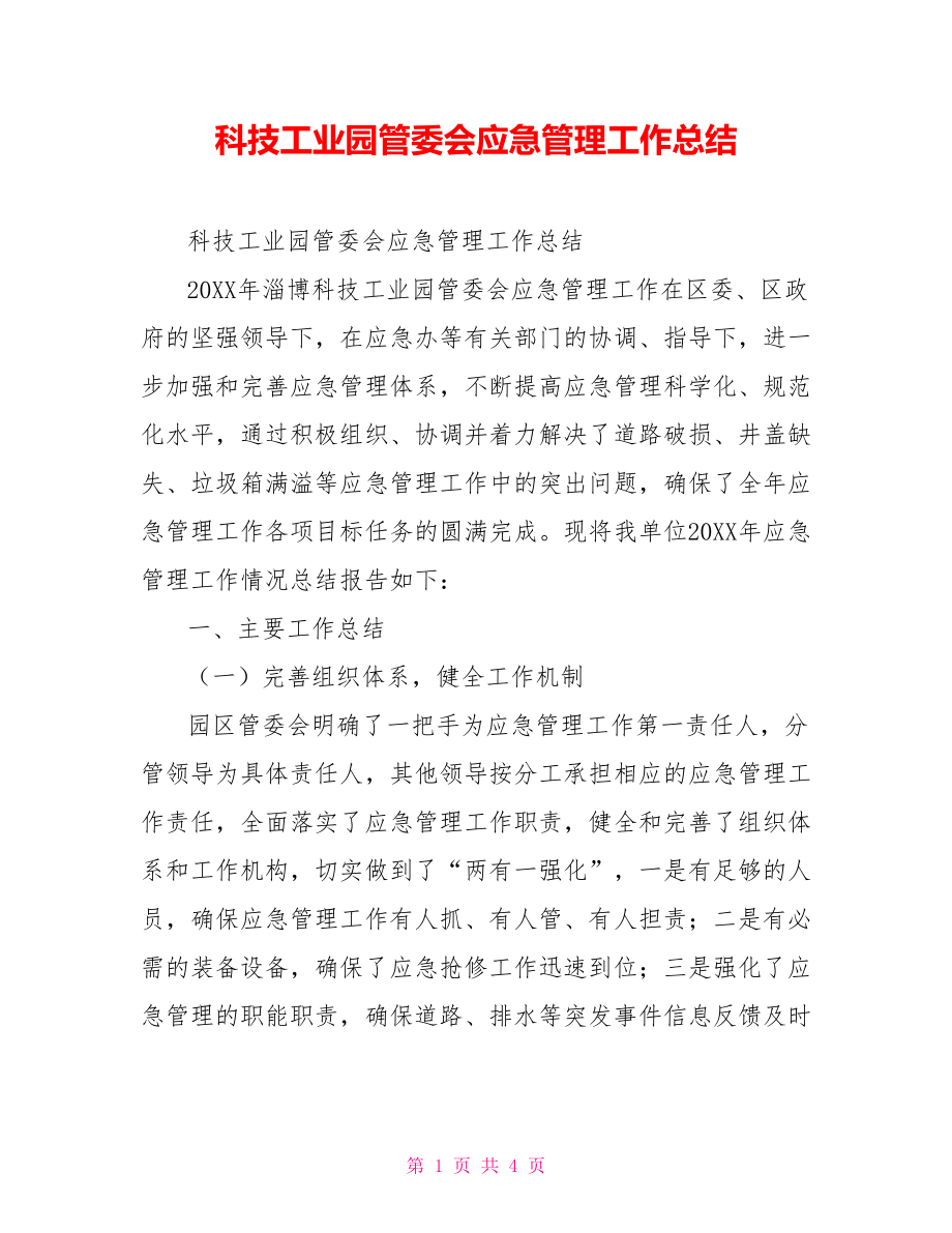 科技工业园管委会应急管理工作总结[新].doc_第1页