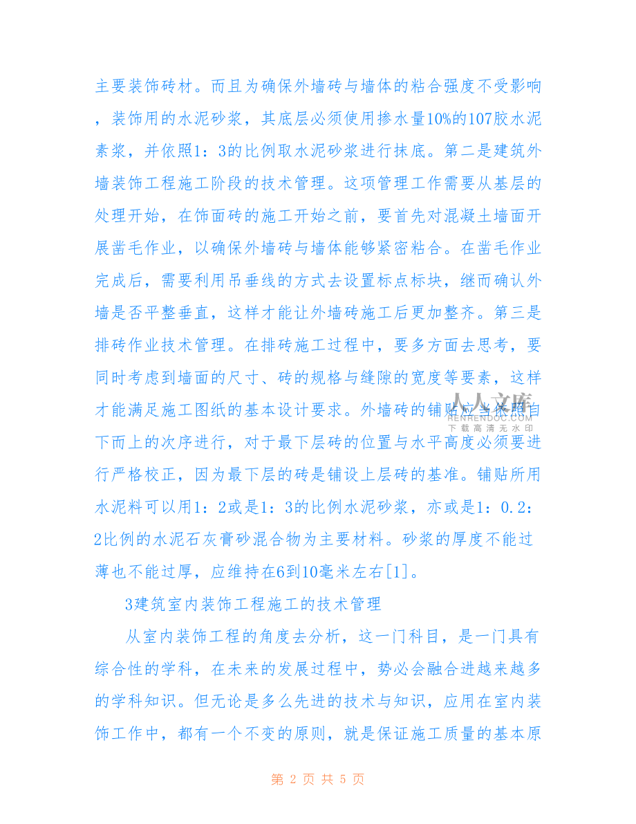建筑装饰工程的施工技术管理(共2658字).doc_第2页
