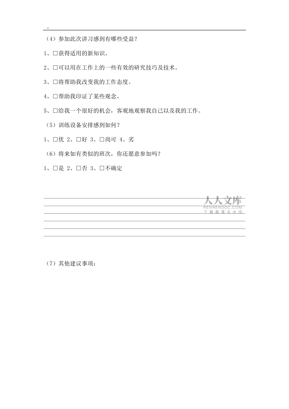 在职训练学员意见调查表(1)_第2页