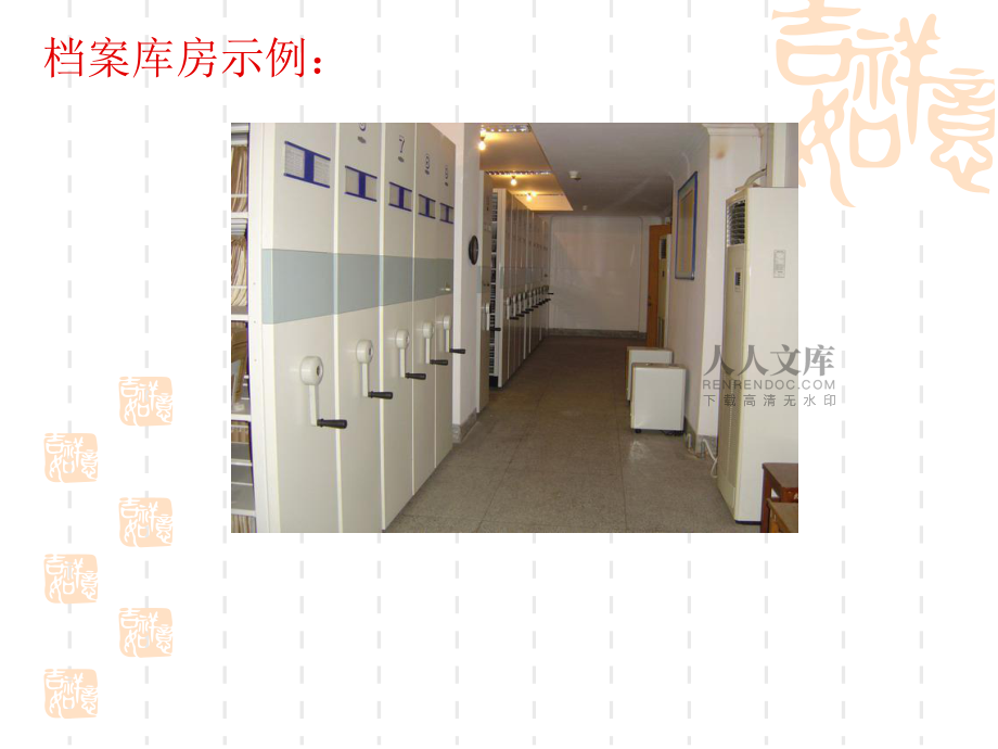 档案管理基础(第5章 档案的保管)_第2页