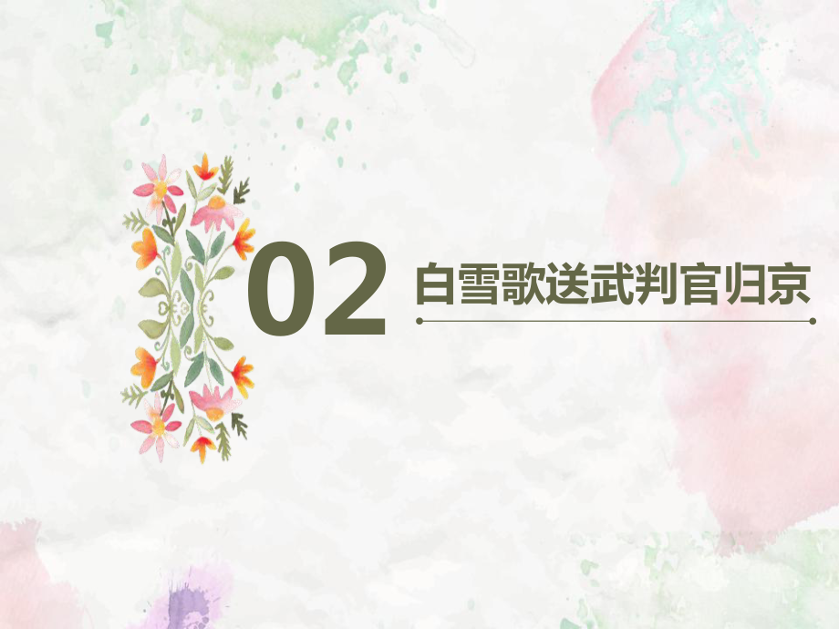 初中语文课件白雪歌送武判官归京02_第1页