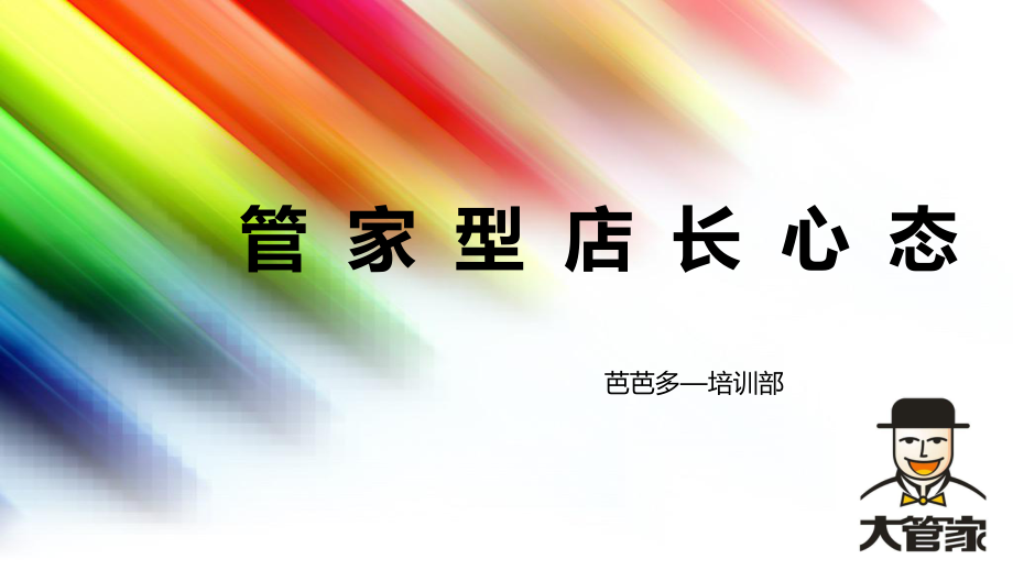 管家型店长心态_第1页