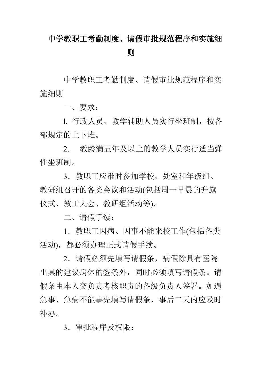 中学教职工考勤制度、请假审批规范程序和实施细则_第1页