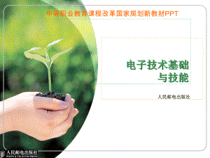 电子技术基础与技能第7单元__晶闸管及其应用电路汇编