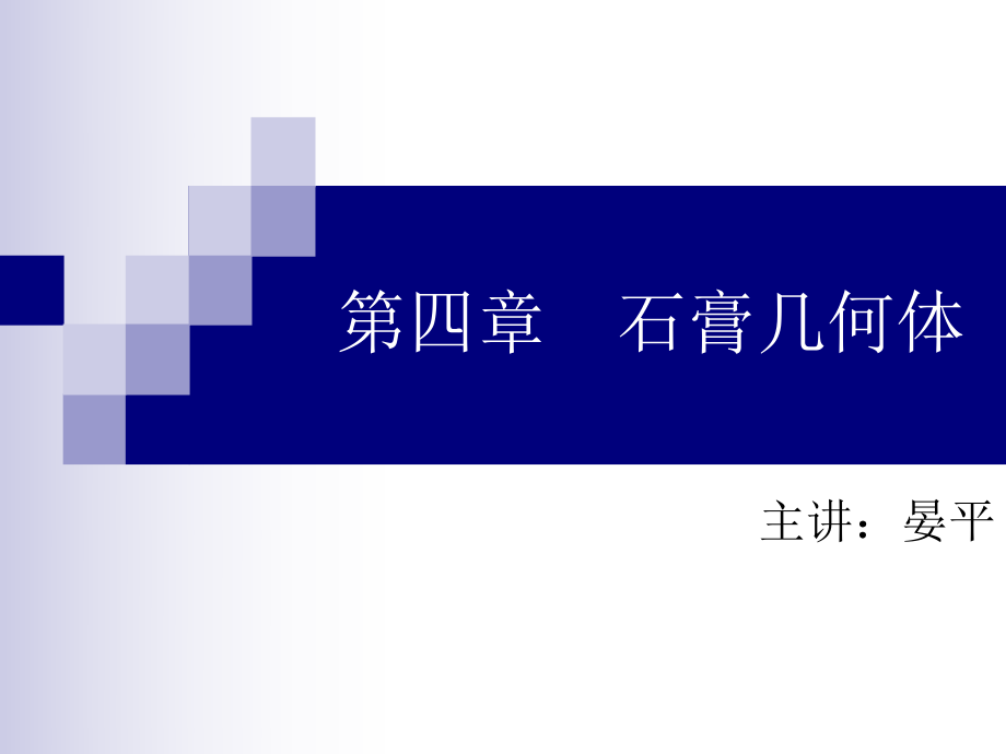 第四章石膏几何体_第1页