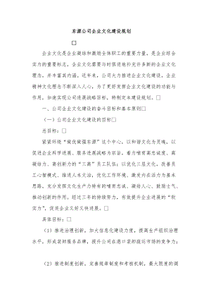 东源公司企业文化建设规划