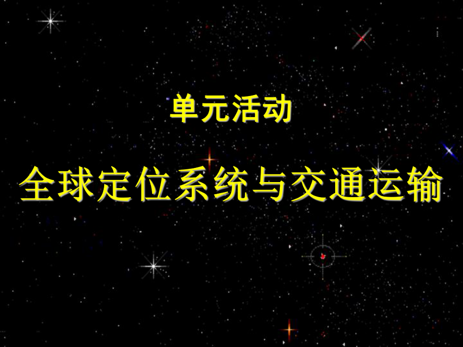 必修2_第四单元_单元活动_全球定位系统与交通运输_第1页
