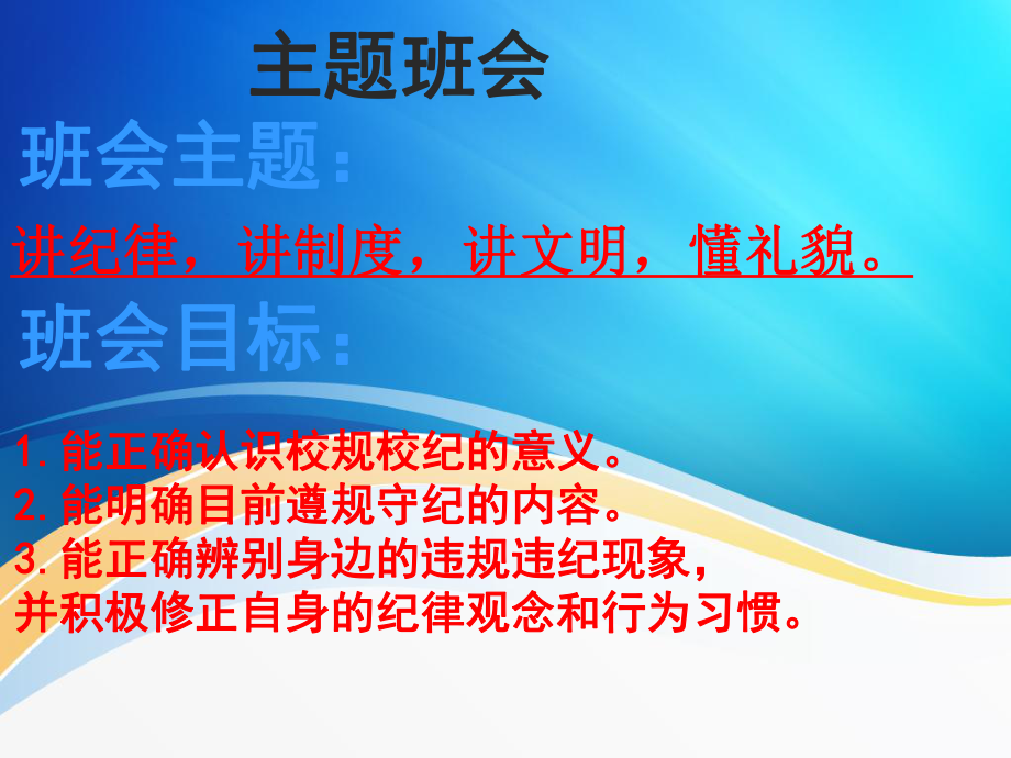 “遵规守纪、文明礼貌”主题班会_第1页