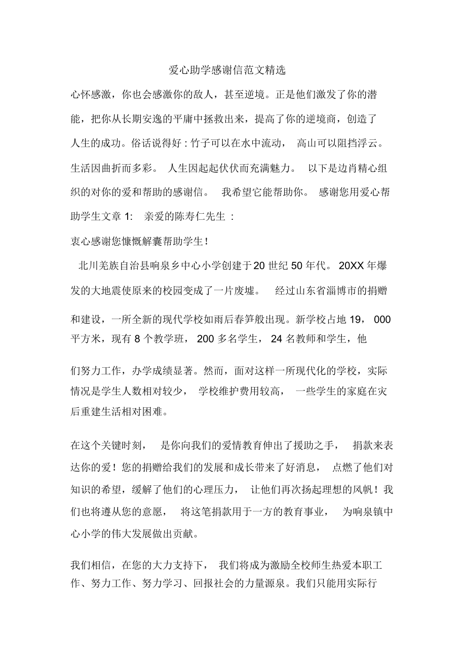 爱心助学感谢信范文精选_第1页