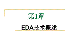 《EDA技术与Verilog HDL》清华第2版习题1