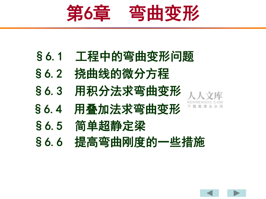 材料力学 弯曲变形_第2页